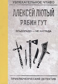 Эльдорадо - не награда