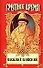 Василий Иванович Шуйский, всея Руси самодержец - 0