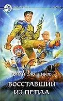 Восставший из пепла