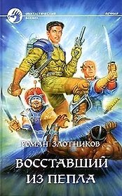 Восставший из пепла
