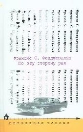 По эту сторону рая