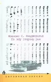 По эту сторону рая