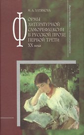 Формы литературной саморефлексии в русской прозе первой трети XX века.