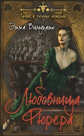 Любовница фюрера
