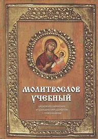 Молитвослов учебный : церковнославянским и гражданским шрифтом, с пояснениями / Изд. 3-е.