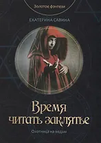 Время читать заклятье