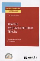 Анализ художественного текста. Учебник и практикум для СПО