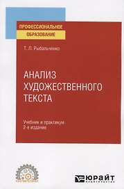 Анализ художественного текста. Учебник и практикум для СПО