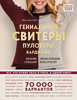 Гениальные свитеры, пуловеры, кардиганы. Энциклопедия-конструктор