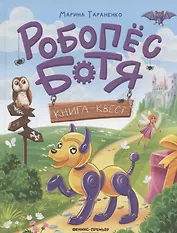 Робопес Ботя: книга-квест