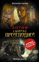 Сыщики преисподней: Элемент крови. Минус ангел : романы
