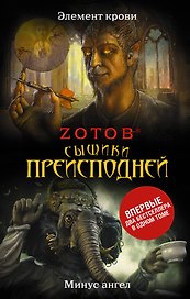 Сыщики преисподней: Элемент крови. Минус ангел : романы
