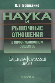 Наука и рыночные отношения в информационном обществе. Социально-философский анализ