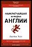 Наикратчайшая история Англии - 0