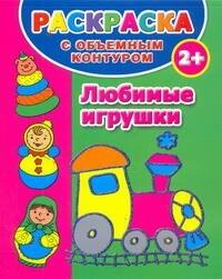 

Раскраска с объемным контуром. Любимые игрушки