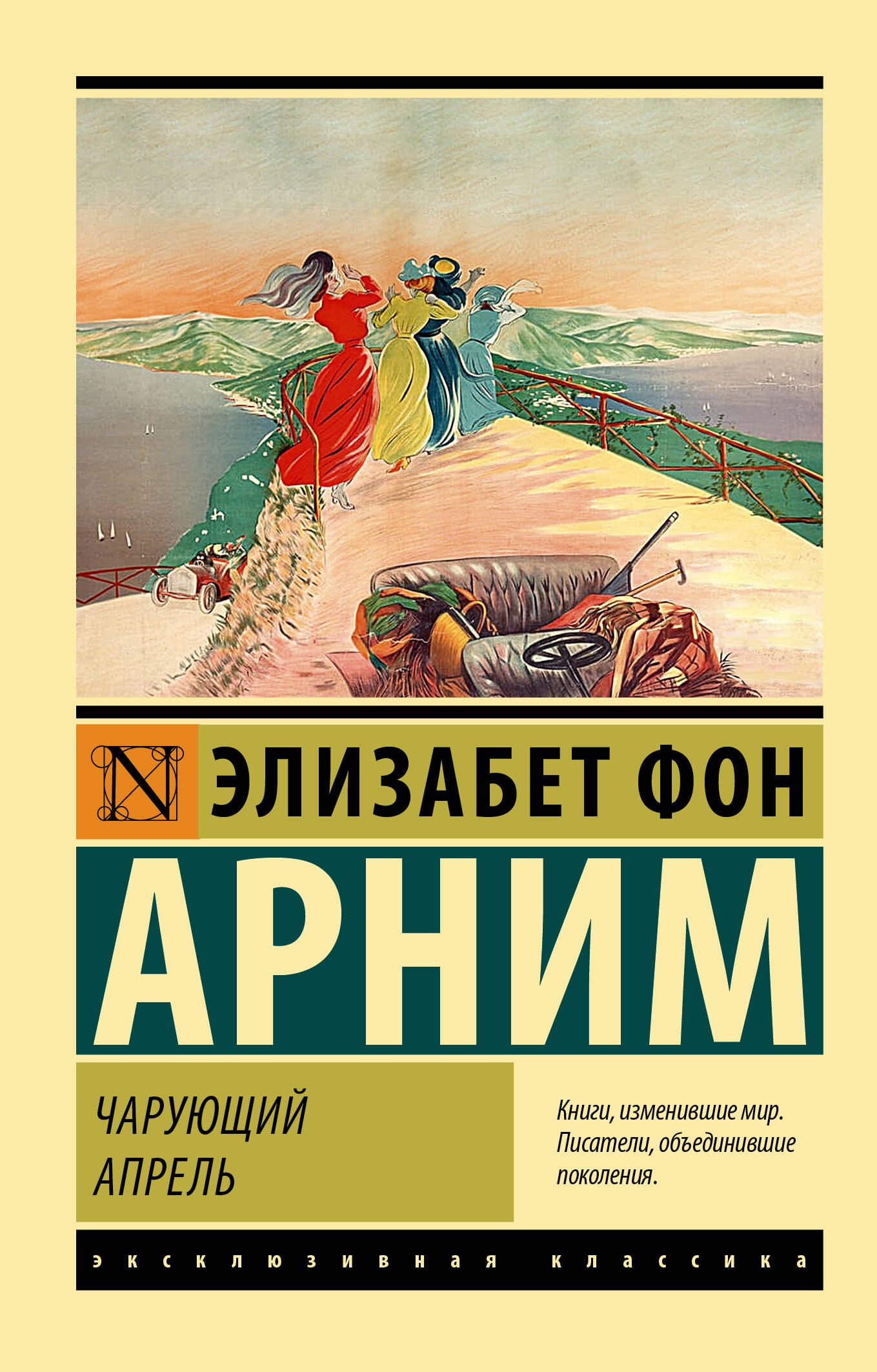 

Чарующий апрель