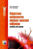Нейросетевые преобразователи импульсно-аналоговой информации (мягк) (Современная элетроника). Локтюхин В. (ИнфоКомКнига) - 1