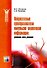Нейросетевые преобразователи импульсно-аналоговой информации (мягк) (Современная элетроника). Локтюхин В. (ИнфоКомКнига) - 1