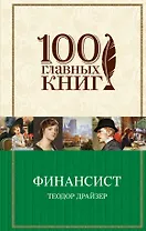 Финансист : роман