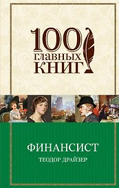 Финансист : роман
