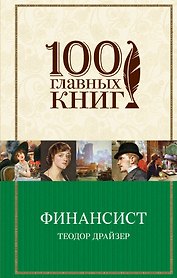 Финансист : роман