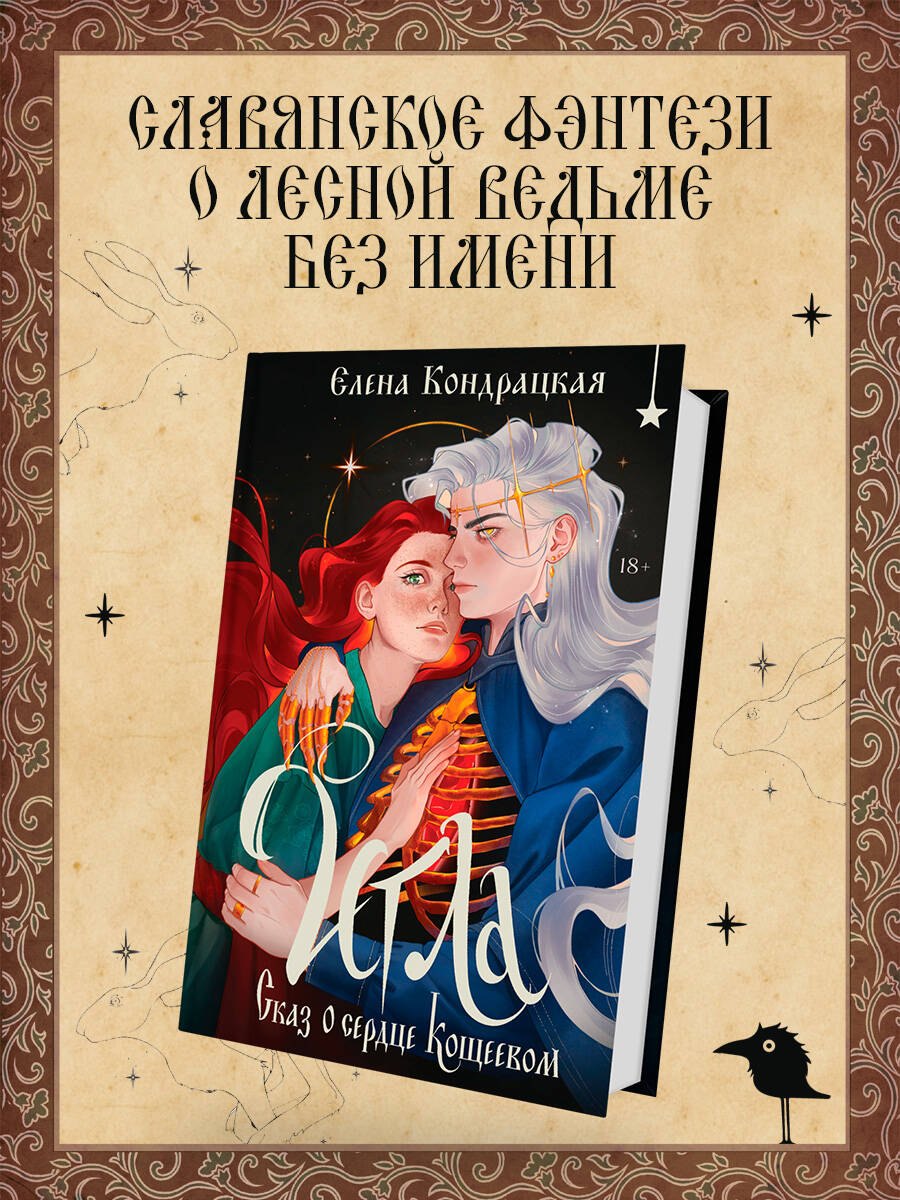 

Игла. Сказ о сердце Кощеевом