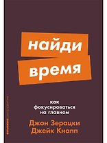 Найди время. Как фокусироваться на главном
