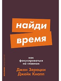 Найди время. Как фокусироваться на главном