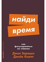 Найди время. Как фокусироваться на главном
