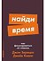 Найди время. Как фокусироваться на главном - 0