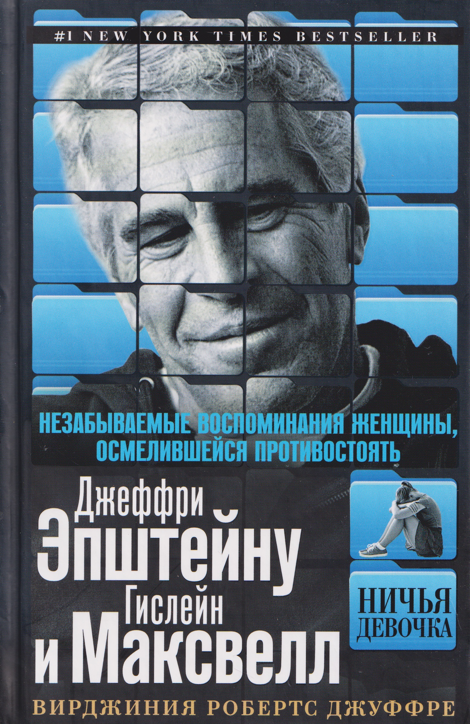 Обложка книги «Ничья девочка. Незабываемые воспоминания женщины, осмелившейся противостоять Джеффри Эпштейну и Гислейн Максвелл»