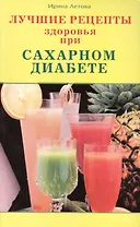 Лучшие рецепты здоровья при сахарном диабете