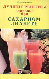 Лучшие рецепты здоровья при сахарном диабете