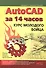 AutoCAD за 14 часов. Курс молодого бойца, 2-е изд. - 0