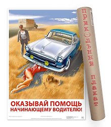 Постер Советский пин ап Оказывай помощь начинающему водителю! А2 ф.в тубусе [00030]