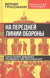 На передней линии обороны. Начальник внешней разведки ГДР вспоминает
