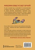 Философы в действии. История философии в комиксе - 1