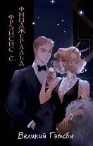 Великий Гэтсби (иллюстрации Кэтрин Рэй)