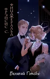 Великий Гэтсби (иллюстрации Кэтрин Рэй)