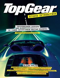 Top Gear. Лучшие путешествия