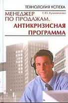 Менеджер по продажам: Антикризисная программа
