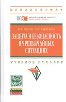 Защита и безопасность в чрезвычайных ситуациях: Учебное пособие (ГРИФ)