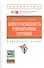 Защита и безопасность в чрезвычайных ситуациях: Учебное пособие (ГРИФ) - 0