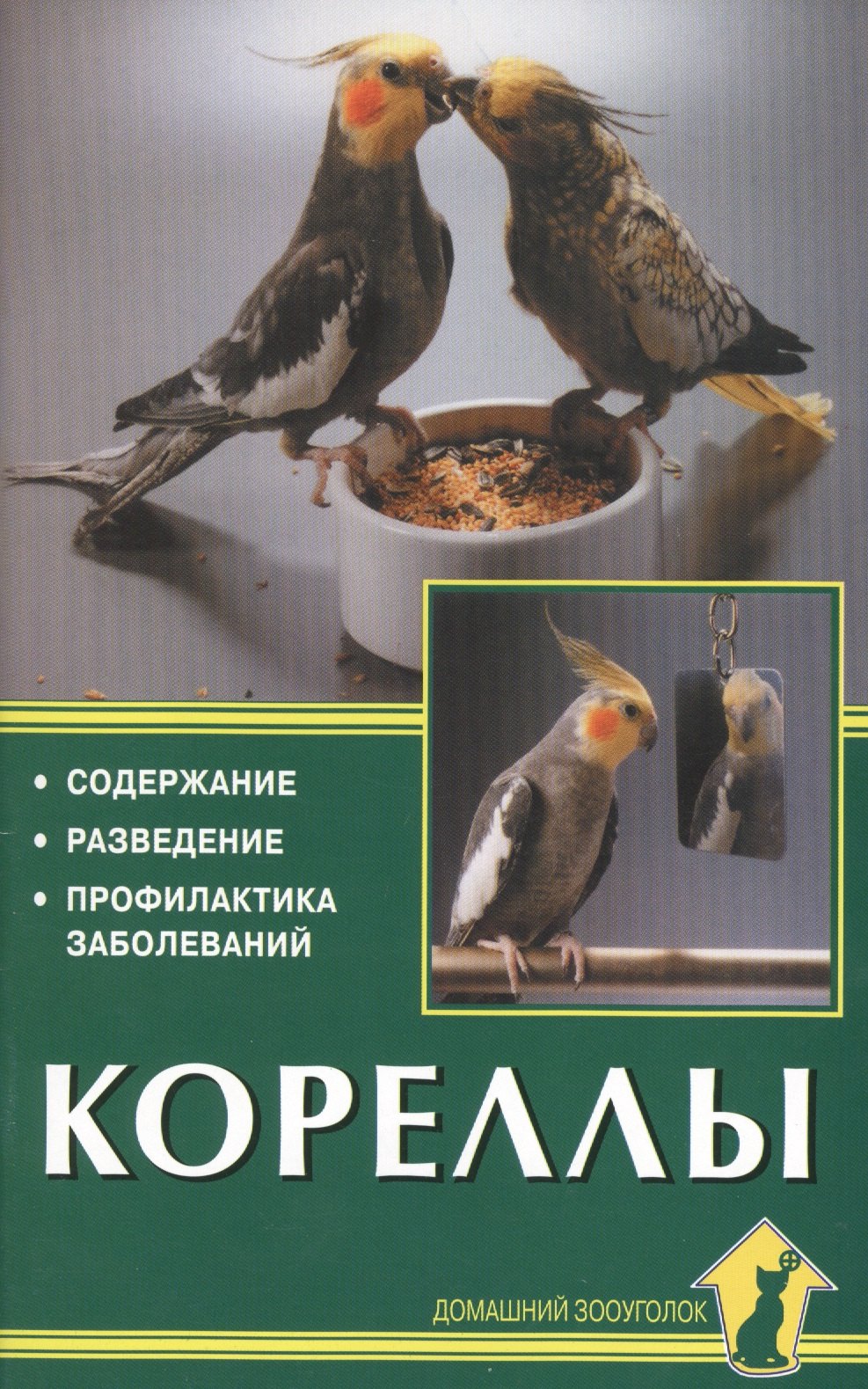 

Кореллы. Содержание. Разведение. Профилактика заболеваний