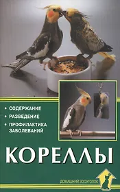 Кореллы. Содержание. Разведение. Профилактика заболеваний