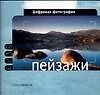 Цифровая фотография: Пейзажи