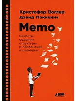 Memo: Секреты создания структуры и персонажей в сценарии