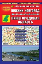 Автомобильный атлас Нижний Новгород Нижегородская область (1:35 тыс) (Ар261п) (мягк) (Руз Ко)