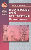 Проектирование линий электропередачи. Механическая часть : учеб. пособие