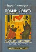 Новый завет Православная перспектива - 0